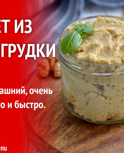 Паштет из куриной грудки