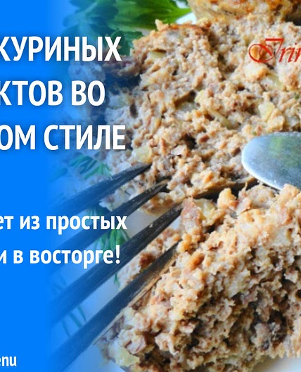 Паштет из куриных субпродуктов во французском стиле