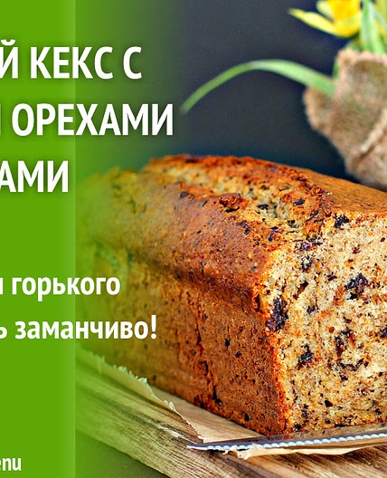 Банановый кекс с шоколадом орехами яблоками