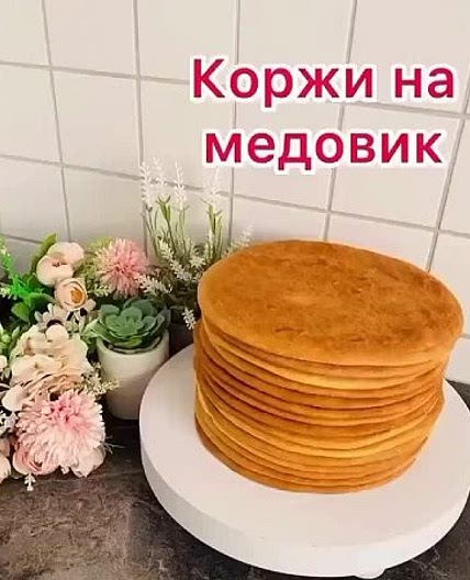 РЕЦЕПТ МЕДОВЫХ КОРЖЕЙ НА МЕДОВИК И КАПРИЗ