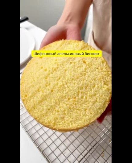 ШИФОНОВЫЙ АПЕЛЬСИНОВЫЙ БИСКВИТ