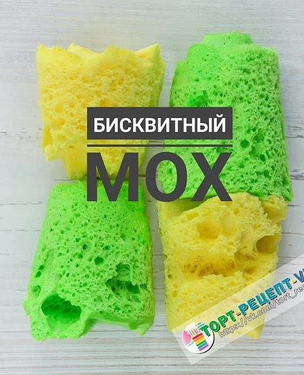 БИСКВИТНЫЙ МОХ для декора