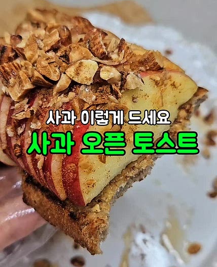 사과 오픈 토스트🍎