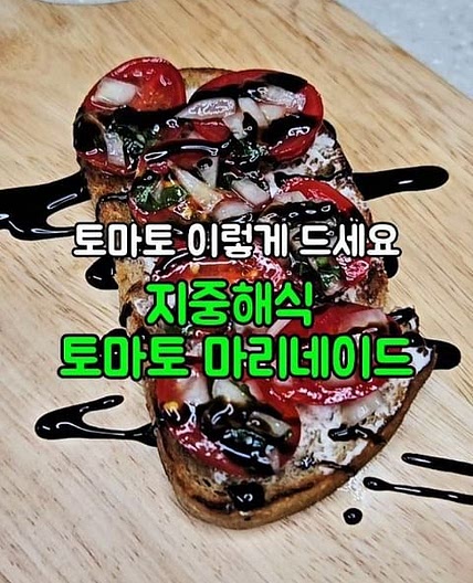 토마토 마리네이드 깜빠뉴