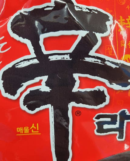 라면