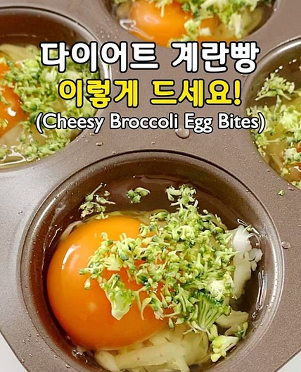 노밀가루! 노설탕! 다이어트 계란빵! 이렇게 드세요😍 (Cheesy Broccoli Egg Bites)