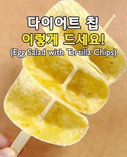 다이어트 칩! 이렇게 드세요💛 또띠아 칩 & 에그 샐러드🤍 (Egg Salad with Tortilla Chips)