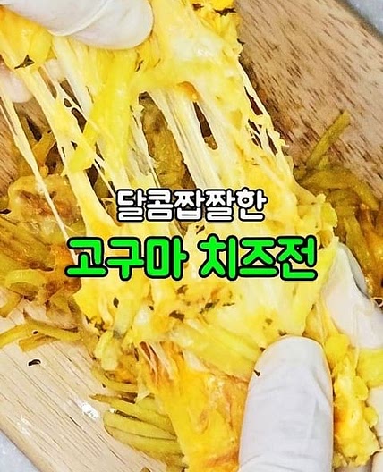 고구마 치즈전