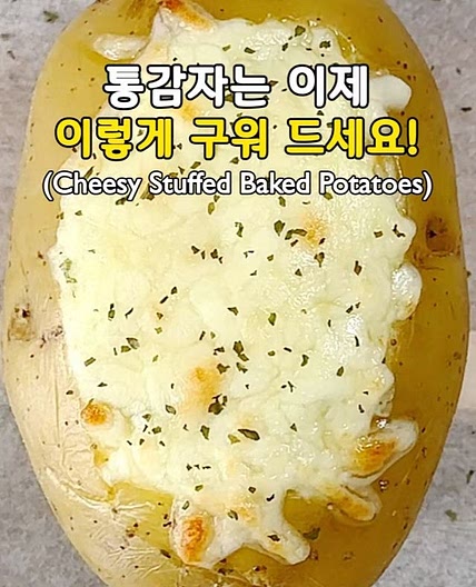 탄단지를 한번에 채울수 있는 통감자 구이!🥔 (Cheesy Stuffed Baked Potatoes)