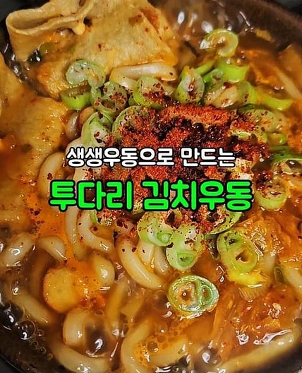 투다리 김치우동