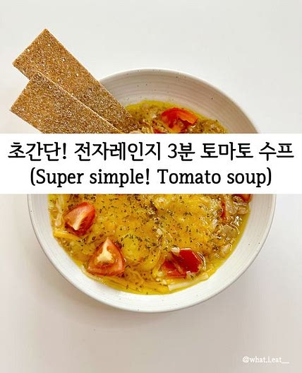 초간단! 전자레인지 3분 토마토 수프🍅