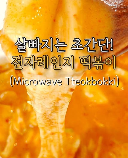 진짜 너무 쉬운! 초간단 전자레인지 떡볶이❤️