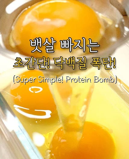 뱃살빠지는! 초간단! 단백질 폭탄💥