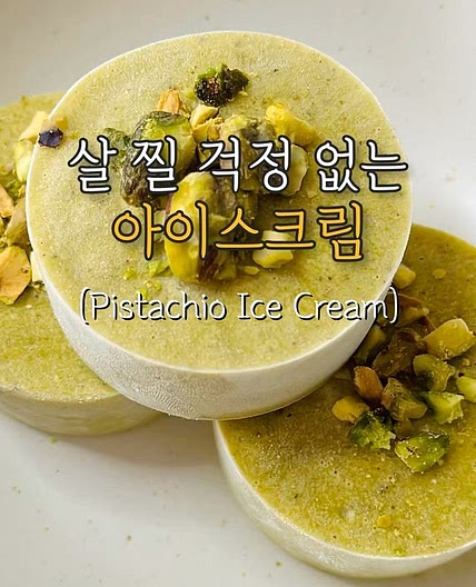 살 찔 걱정없는 다이어트 아이스크림🍨 (Pistachio Ice Cream) 피스타치오 러버들 다 모여랏!!🔊 제가
