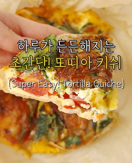 하루가 든든해지는! 또띠아 키쉬😍 (Tortilla Quiche) 냉털 하려고 휘리릭 만든 또띠아 키쉬❤️ 또띠아가 