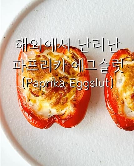 영양가득 파프리카 에그슬럿