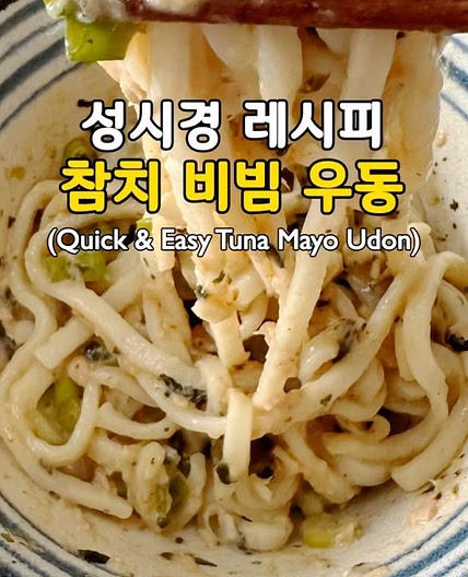 초간단! 참치 비빔 우동🤩