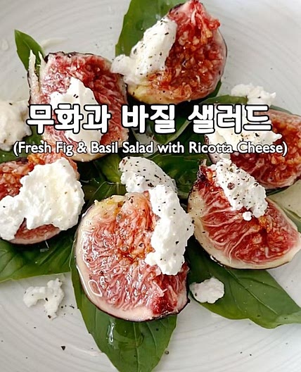 무화과 바질 리코타 샐러드💜💚🤍