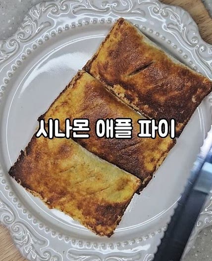 시나몬 애플 파이