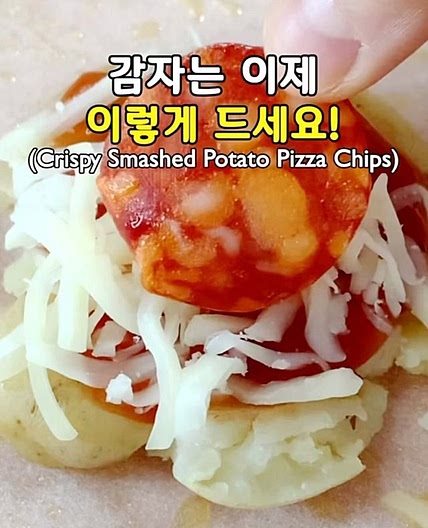 미니 감자 피자 칩스🍕(Crispy Smashed Potato Pizza Chips)
