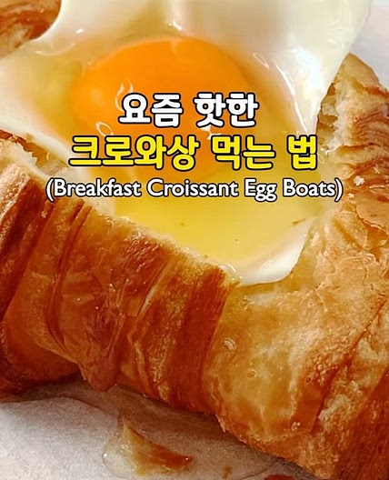 바쁜 아침을 위한! 크로와상 먹는 법🥐(Breakfast Croissant Egg Boats)