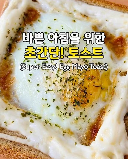 바쁜 아침을 위한 초간단! 토스트🥪(Super Easy! Egg Mayo Toast)