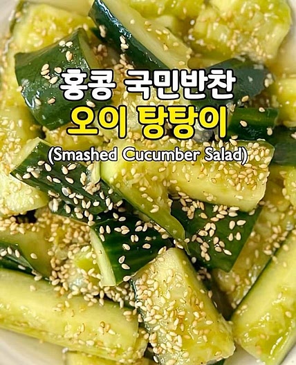 초간단! 맛도리! 오이 탕탕이🥒