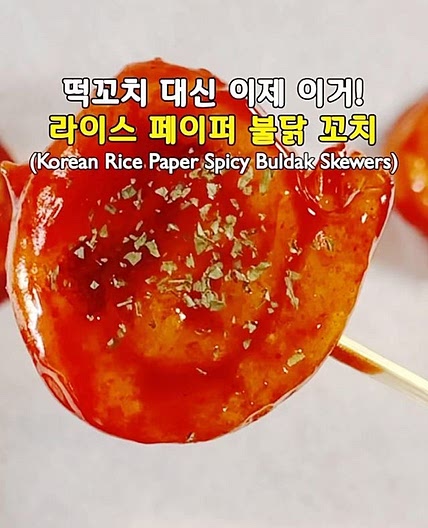떡꼬치 대신 이제 이거! 라이스 페이퍼 불닭 꼬치🔥