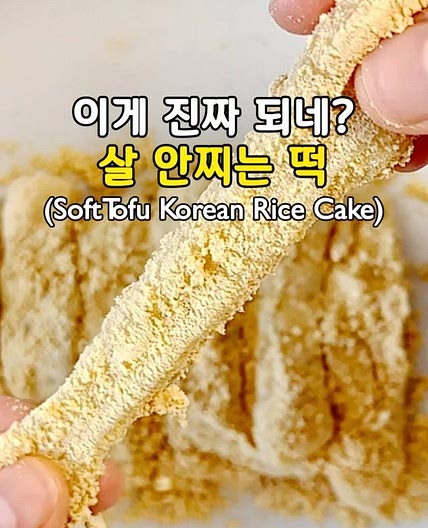 순두부로 이게 된다고?! 살 안찌는 인절미😍(Soft Tofu Korean Rice Cake)