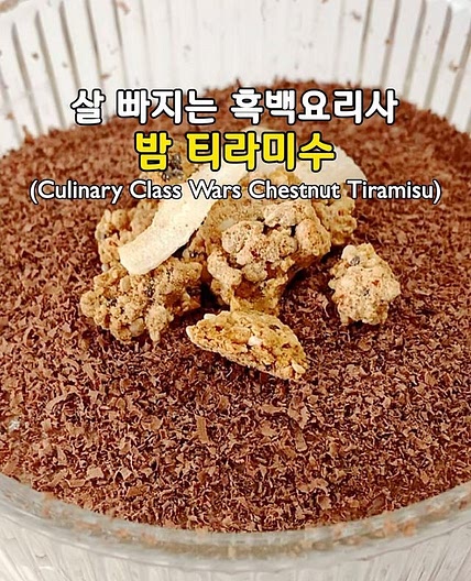 흑백요리사 밤 티라미수 다이어트 버전🌰🤎