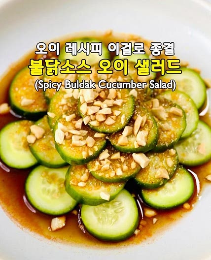 오이 레시피 이걸로 종결! 불닭소스 오이 샐러드🥒🔥