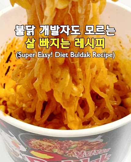 불닭볶음면 개발자도 모르는 살 빠지는 레시피🔥