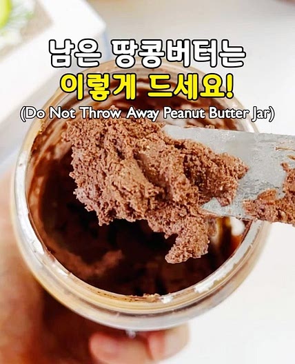 애매하게 남은 땅콩 버터는 이제 이렇게 드세요!🥜