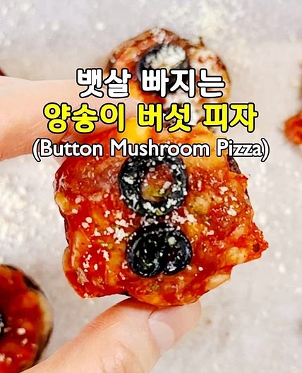 뱃살 빠지는 양송이 버섯 피자🍄‍🟫🍕