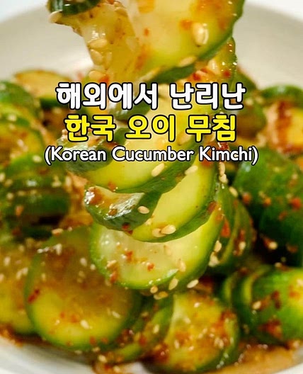 해외에서 난리난 한국 오이 무침🥒(Korean Cucumber Kimchi)