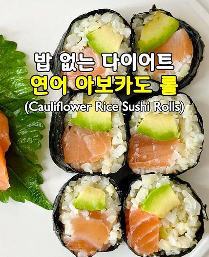 밥 없는 다이어트 연어 아보카도 롤🍣(Cauliflower Rice Sushi Rolls)