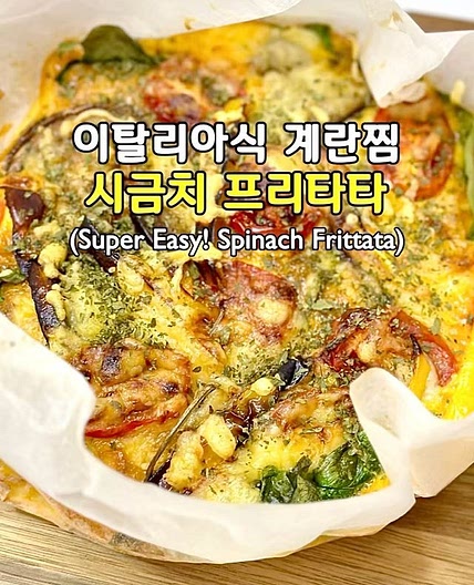 이탈리아식 계란찜 시금치 프리타타💛