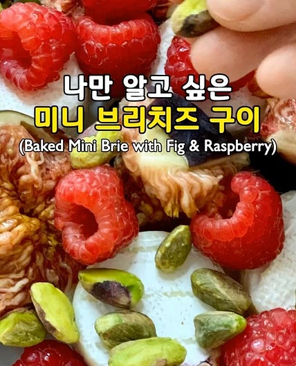 나만 알고 싶은 미니 브리치즈 구이🧀♥️
