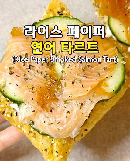 라이스 페이퍼 연어 타르트🧡(Rice Paper Smoked Salmon Tart)
