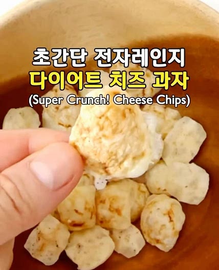 초간단 전자레인지 다이어트 치즈 과자🧀