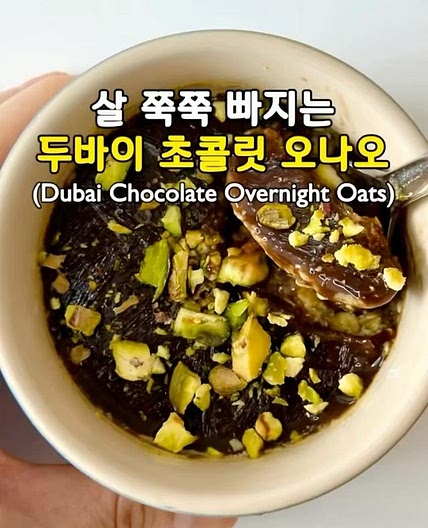 살 쭉쭉 빠지는 두바이 초콜릿 오나오💚(Dubai Chocolate Overnight Oats)