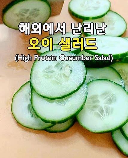 해외에서 난리난 오이 샐러드🥒(High Protein Cucumber Salad)