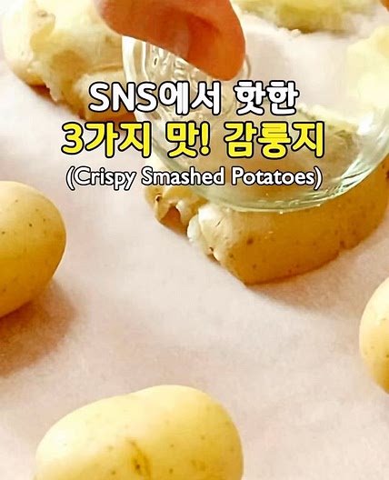 3가지 맛! 감룽지🥔 +홈메이드 랜치 드레싱🤍(Crispy Smashed Potatoes)