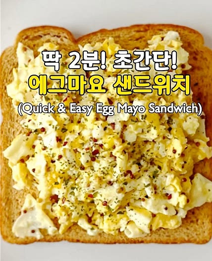 딱 2분! 초간단! 에그 마요 샌드위치🥪