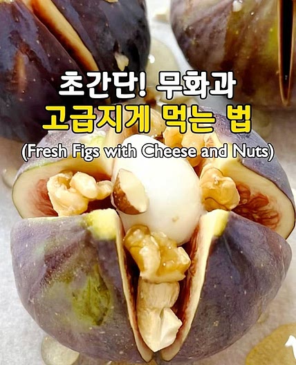 초간단! 무화과 고급지게 먹는 법🤩
