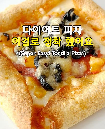 다이어트 피자! 이걸로 정착 했어요🍕