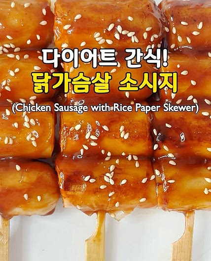 다이어트 간식! 닭가슴살 소시지😍(Chicken Sausage with Rice Paper Skewer)