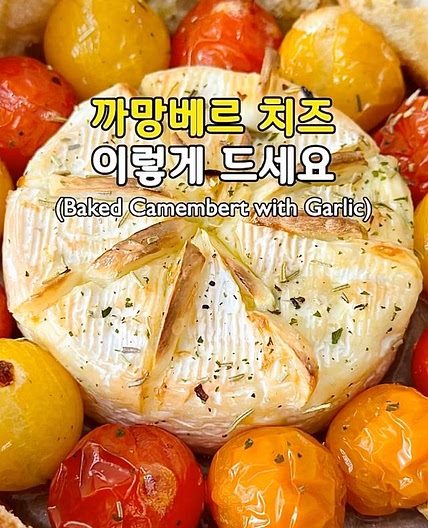 비쥬얼도 고급진 까망베르 치즈구이💛 (Baked Camembert with Garlic)
