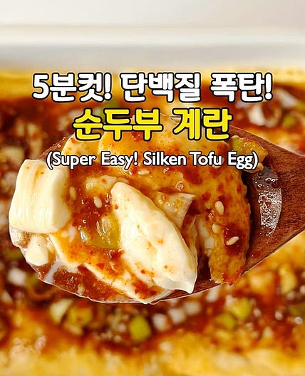 5분컷! 단백질 폭탄! 순두부 계란😋