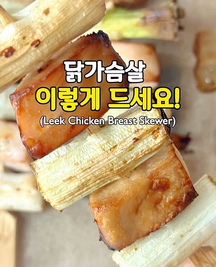 닭가슴살 이렇게 드세요! 대파닭가슴살 꼬치🤍(Leek Chicken Breast Skewer)